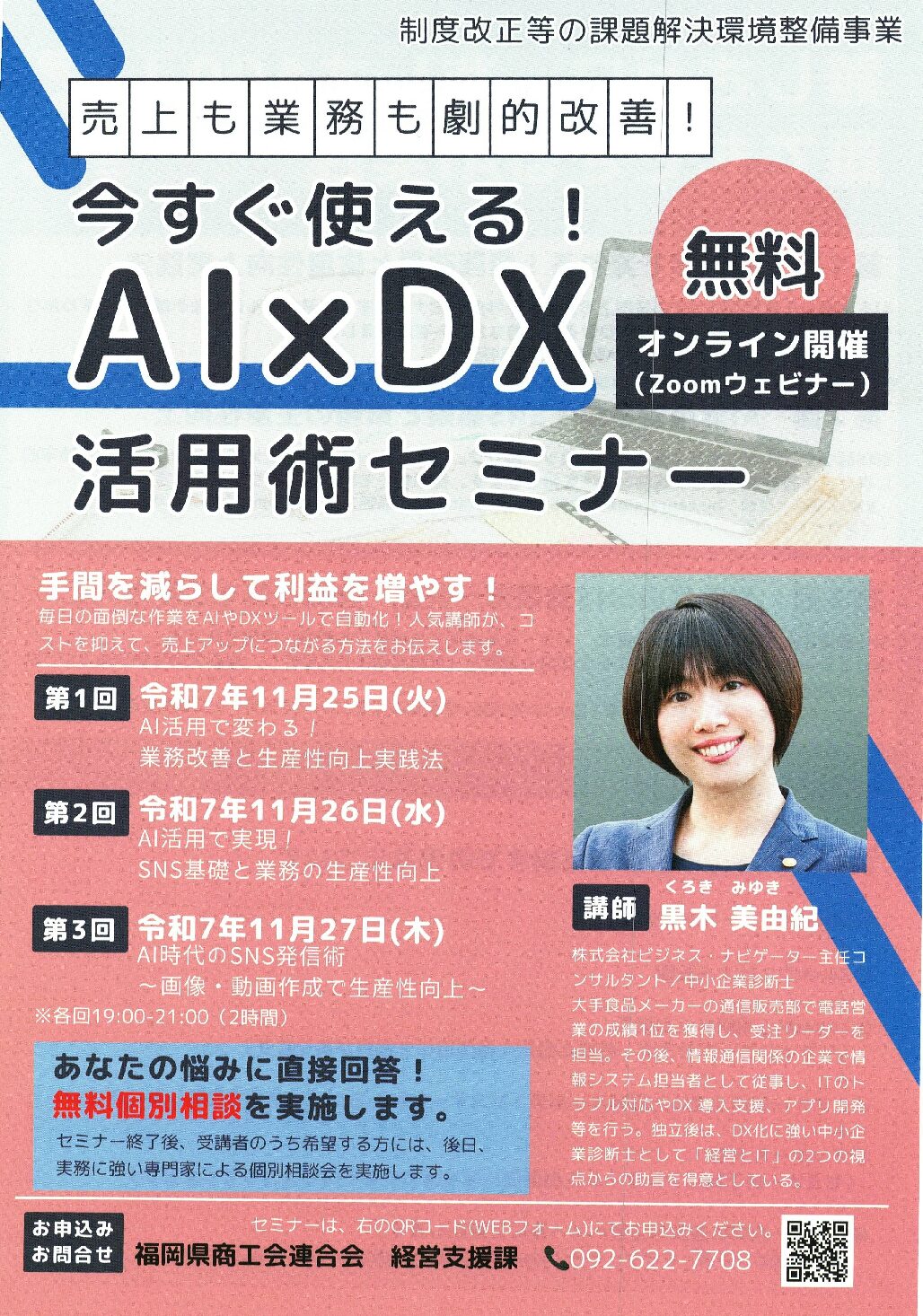 今すぐ使える！AI×DX活用術セミナー」の開催について（参加無料
